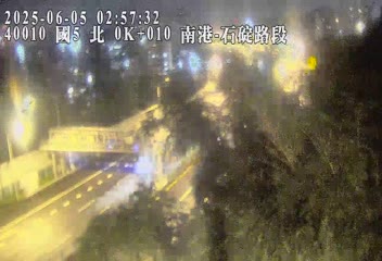 高公局_國道5號_石碇交流道_南港系統交流道_0K_(N) 115台灣台北市南港區南深路33-12號 即時監視器 路況監視器 即時路況影像