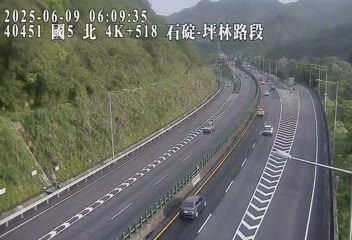 高公局_國道5號_坪林交控交流道_石碇交流道_4K_(N) 223台灣新北市石碇區碇坪路一段12號 即時監視器 路況監視器 即時路況影像