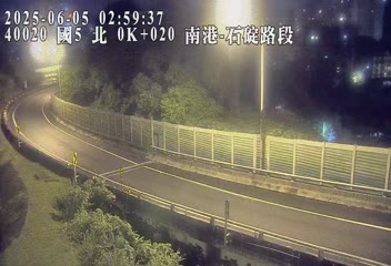 高公局_國道5號_石碇交流道_南港系統交流道_0K 115台灣台北市南港區舊莊街一段290巷4弄4號 即時監視器 路況監視器 即時路況影像