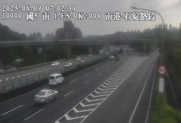 高公局_國道5號_南港系統交流道_石碇交流道_0K cctv 監視器 即時交通資訊