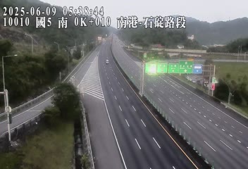 高公局_國道5號_南港系統交流道_石碇交流道_0K_(S) 115台灣台北市南港區南深路33-12號 即時監視器 路況監視器 即時路況影像