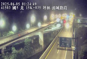 高公局_國道5號_頭城交流道_坪林交控交流道_15K_(N) 232台灣新北市坪林區國中路7號 即時監視器 路況監視器 即時路況影像